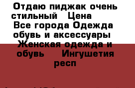 Отдаю пиджак очень стильный › Цена ­ 650 - Все города Одежда, обувь и аксессуары » Женская одежда и обувь   . Ингушетия респ.